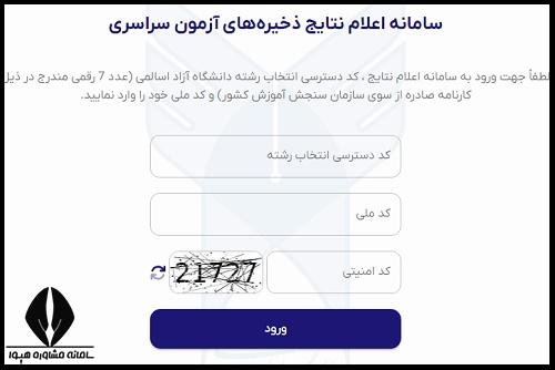 اعلام نتایج قبولی ذخیره دانشگاه آزاد